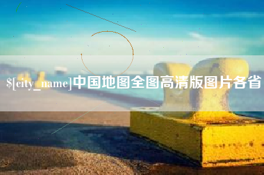 湘阴中国地图全图高清版图片各省