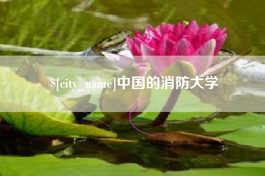 湘阴中国的消防大学