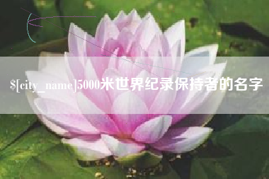 湘阴5000米世界纪录保持者的名字