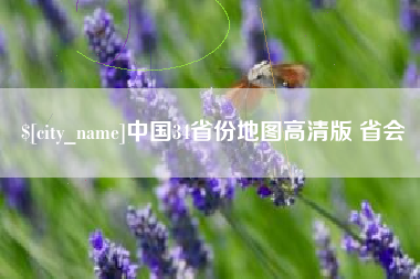 湘阴中国34省份地图高清版 省会