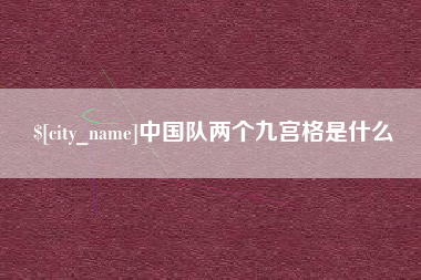 湘阴中国队两个九宫格是什么
