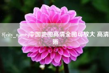湘阴中国地图高清全图可放大 高清晰