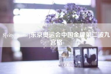 湘阴东京奥运会中国金牌第二波九宫格