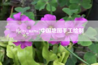 湘阴中国地图手工绘制
