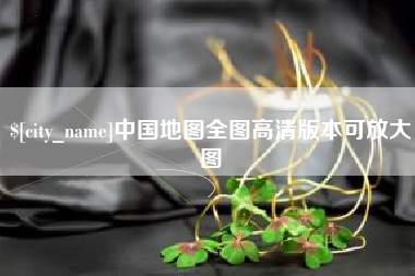 湘阴中国地图全图高清版本可放大图