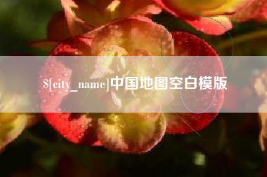 湘阴中国地图空白模版
