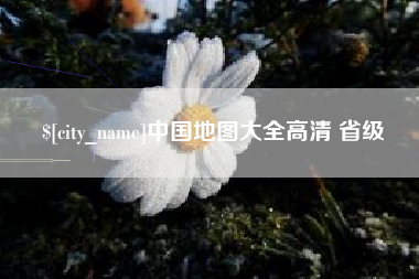 湘阴中国地图大全高清 省级