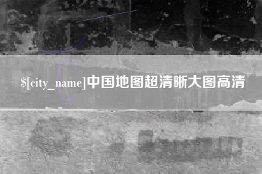 湘阴中国地图超清晰大图高清