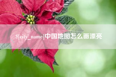 湘阴中国地图怎么画漂亮