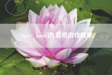 湘阴九宫格游戏简单