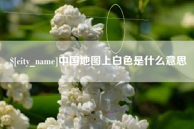 湘阴中国地图上白色是什么意思