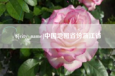 湘阴中国地图省份浙江省