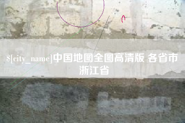 湘阴中国地图全图高清版 各省市 浙江省