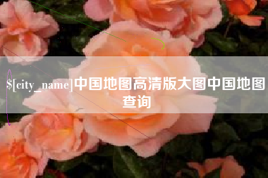 湘阴中国地图高清版大图中国地图查询