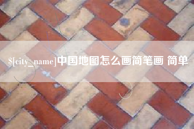 湘阴中国地图怎么画简笔画 简单