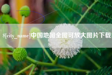 湘阴中国地图全图可放大图片下载