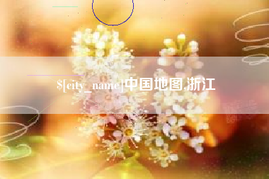 湘阴中国地图,浙江