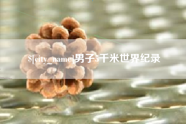 湘阴男子5千米世界纪录