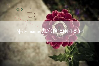 湘阴九宫格12340-1-2-3-4