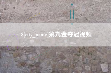 湘阴第九金夺冠视频