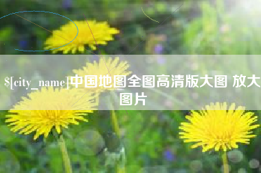 湘阴中国地图全图高清版大图 放大图片