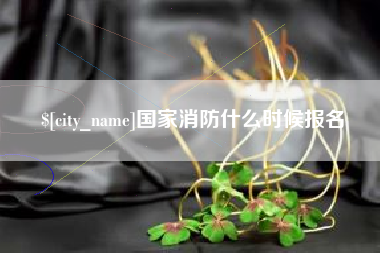 湘阴国家消防什么时候报名