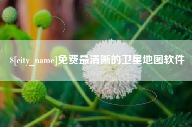湘阴免费最清晰的卫星地图软件