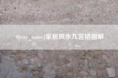 湘阴家居风水九宫格图解