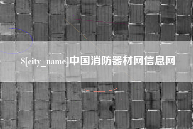 湘阴中国消防器材网信息网