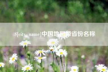 湘阴中国地图带省份名称