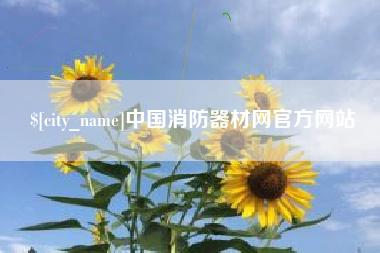湘阴中国消防器材网官方网站