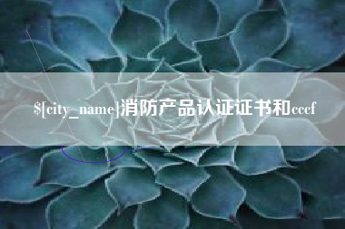湘阴消防产品认证证书和cccf