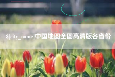 湘阴中国地图全图高清版各省份