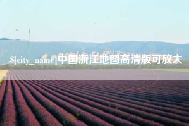 湘阴中国浙江地图高清版可放大
