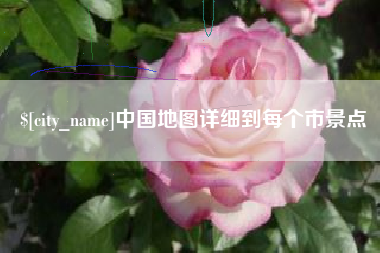 湘阴中国地图详细到每个市景点