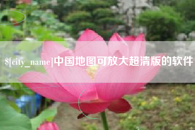 湘阴中国地图可放大超清版的软件