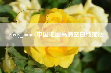 湘阴中国地图高清空白线描版