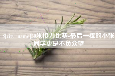 湘阴50米接力比赛-最后一棒的小张同学更是不负众望