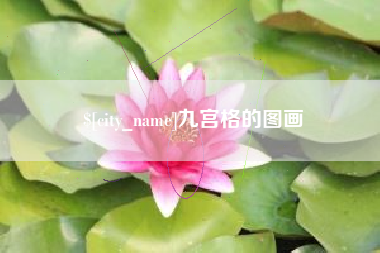 湘阴九宫格的图画