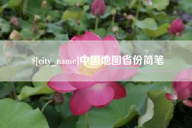 湘阴中国地图省份简笔