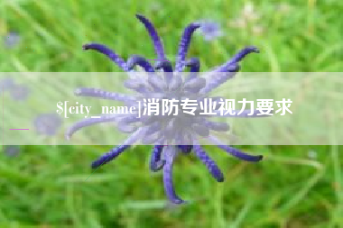 湘阴消防专业视力要求