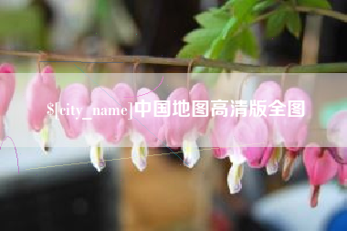 湘阴中国地图高清版全图
