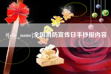 湘阴全国消防宣传日手抄报内容