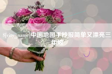 湘阴中国地图手抄报简单又漂亮三年级