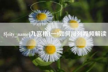 湘阴九宫格1一9如何排列视频解读