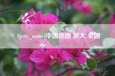 湘阴中国地图 放大 全国