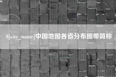 湘阴中国地图各省分布图带简称