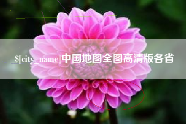 湘阴中国地图全图高清版各省