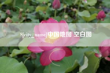 湘阴中国地图 空白图