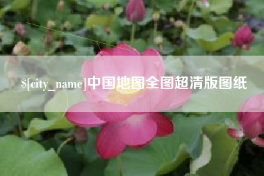 湘阴中国地图全图超清版图纸